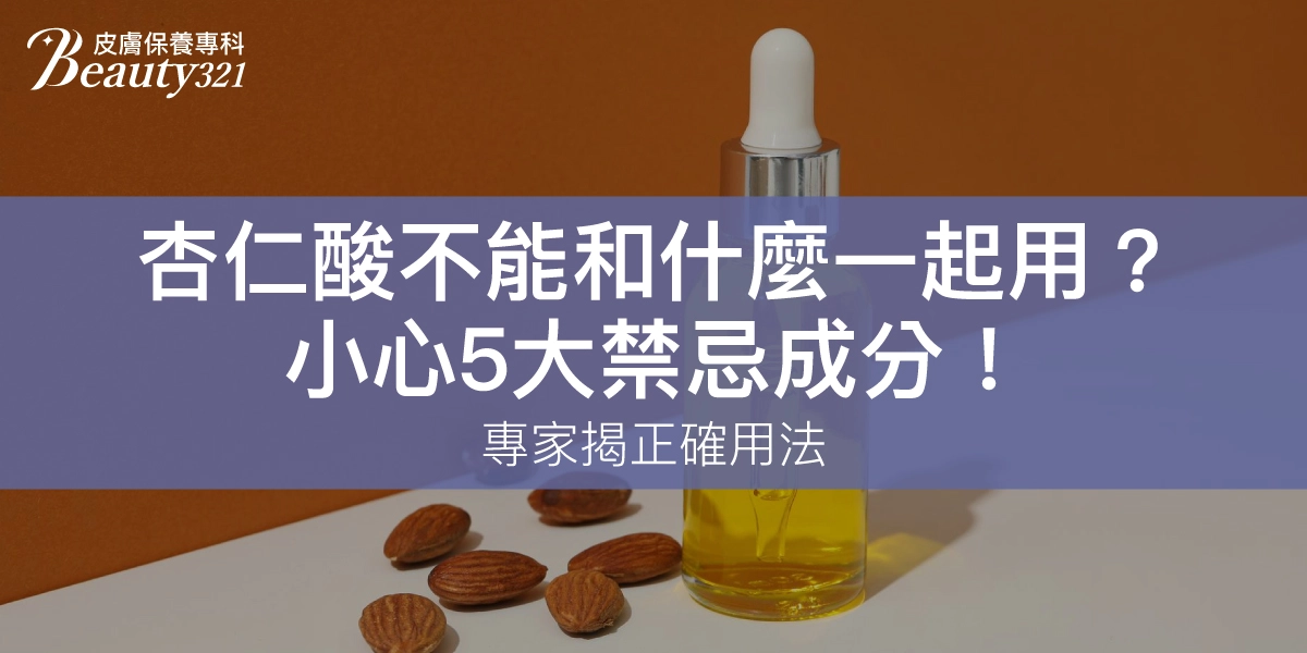 杏仁酸不能和什麼一起用？小心5大禁忌成分！專家揭正確用法