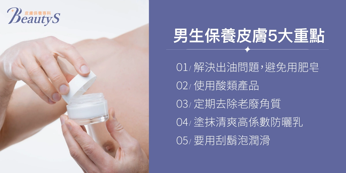男生保養皮膚5大重點:解決出油問題,避免用肥皂、使用酸類產品、定期去除老廢角質、塗抹清爽高係數防曬乳、要用刮鬍泡潤滑