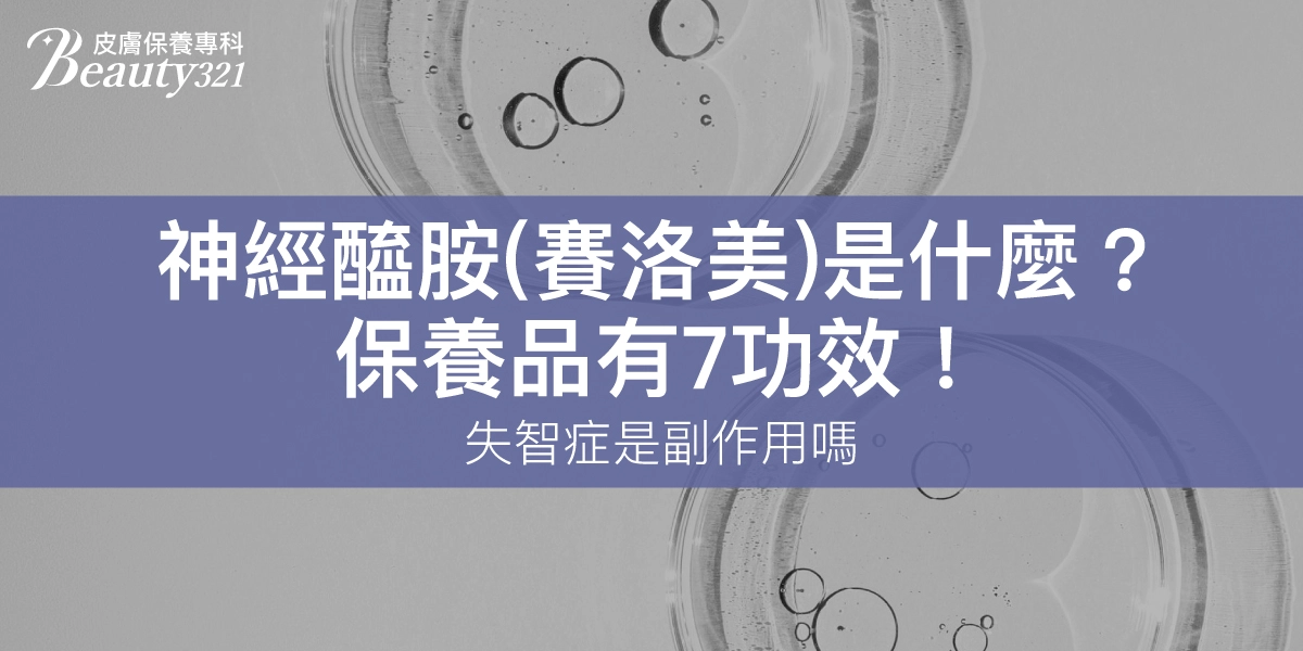 神經醯胺（賽洛美）是什麼？保養品有7功效！失智症是副作用嗎