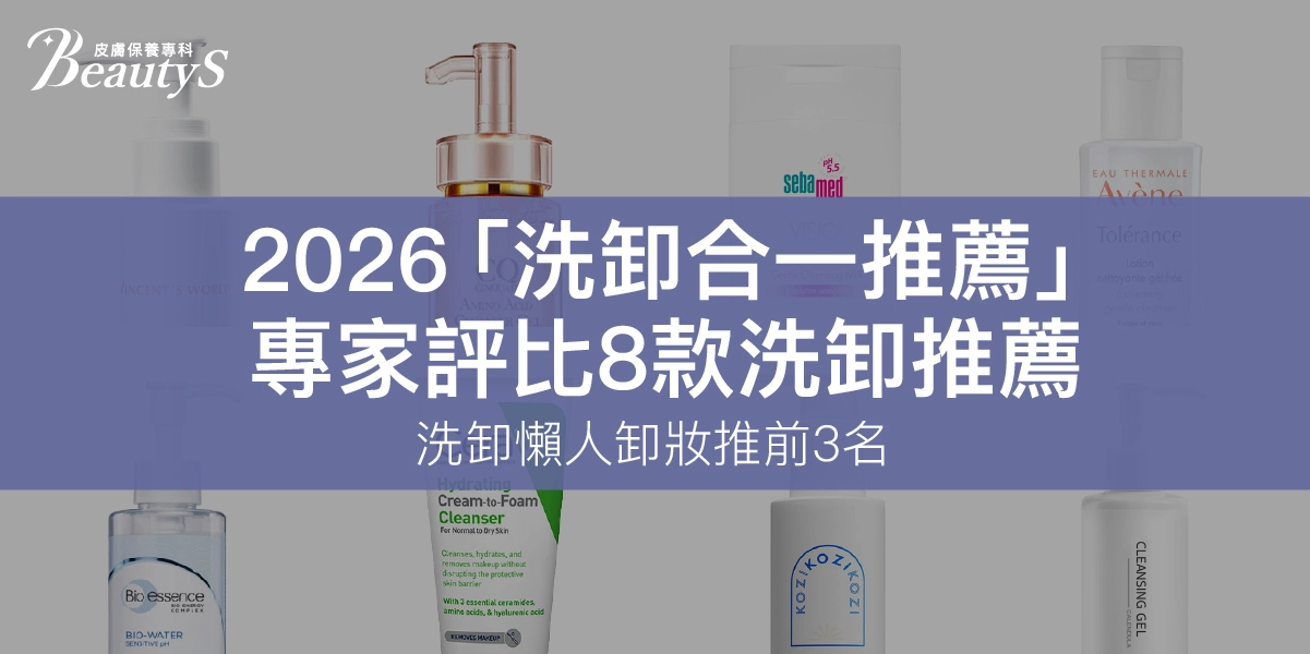 2026「洗卸合一推薦」專家評比8款洗卸推薦，洗卸懶人卸妝推前3名