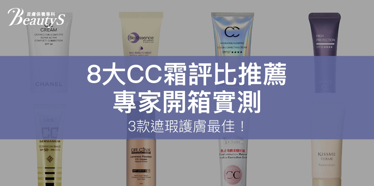【8大CC霜評比推薦】2026專家開箱實測,3款遮瑕護膚最佳!