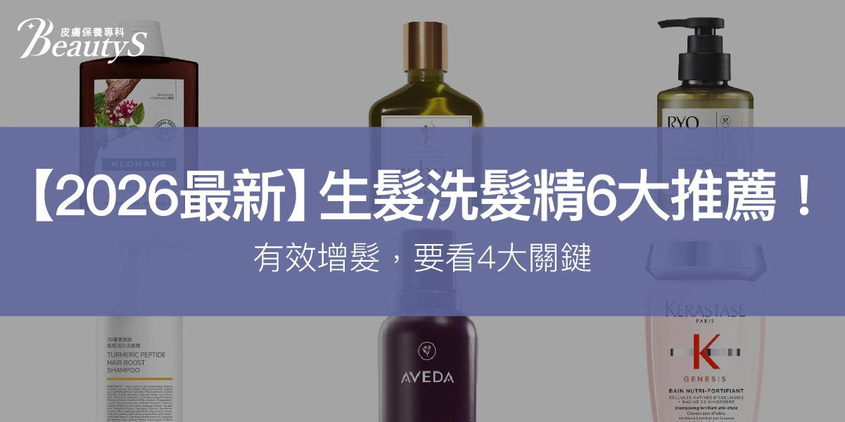 【2026最新】生髮洗髮精6大推薦!有效增髮,要看這4大關鍵