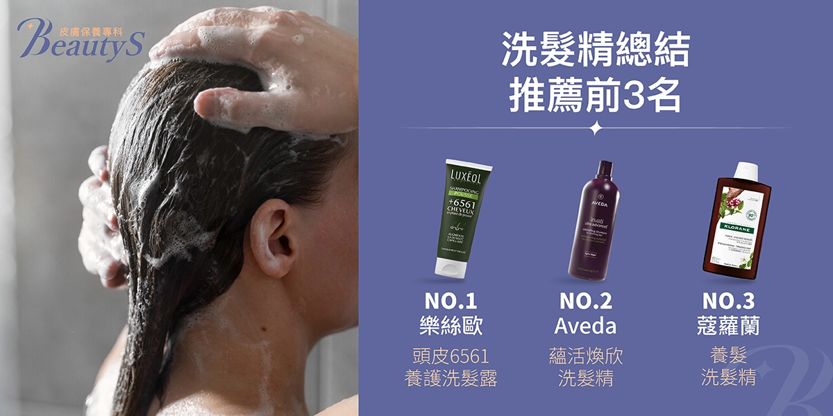 洗髮精總結推薦前3名,第一名:樂絲歐【頭皮6561養護洗髮露】,第二名:Aveda【蘊活煥欣洗髮精】,第三名:蔻蘿蘭【養髮洗髮精】