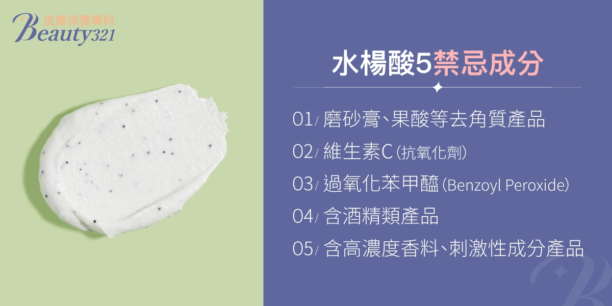 水楊酸5大禁忌成分:磨砂膏與果酸、維生素C、過氧化苯甲醯、含酒精產品、高濃度香料與刺激成分。