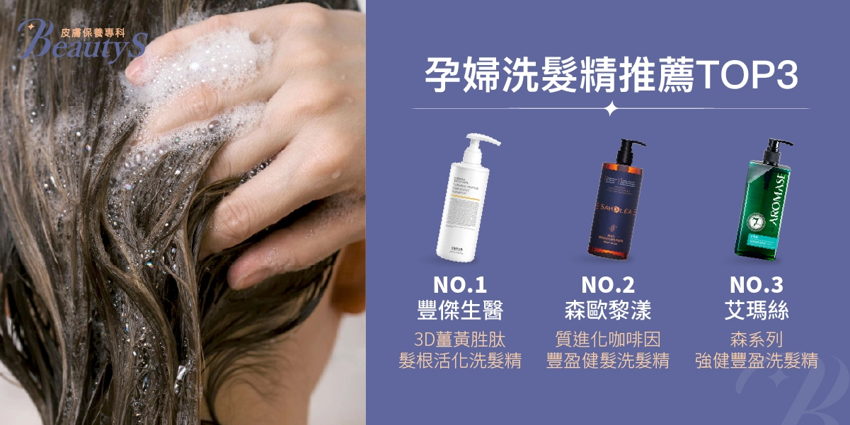 孕婦洗髮精推薦TOP3：豐傑生醫3D薑黃胜肽髮根活化洗髮精、森歐黎漾質進化咖啡因豐盈健髮洗髮精、艾瑪絲森系列強健豐盈洗髮精，適合孕期頭皮養護與強韌髮絲。