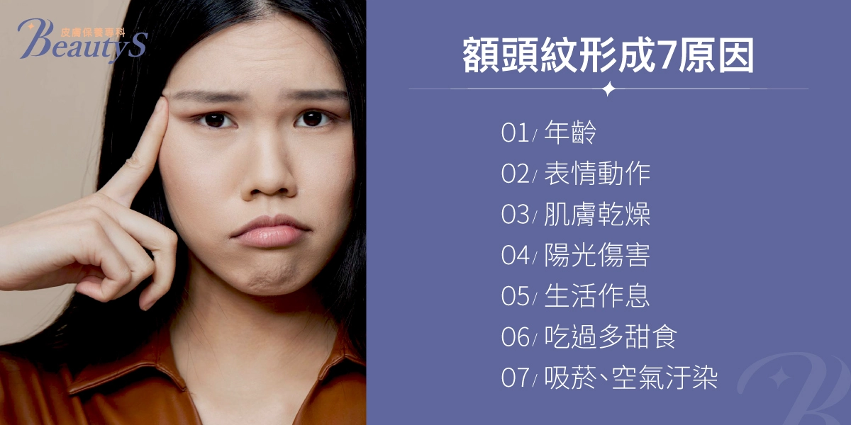 額頭紋形成7原因：年齡、表情動作、肌膚乾燥、陽光傷害、生活作息、吃過多甜食、吸菸、空氣汙染