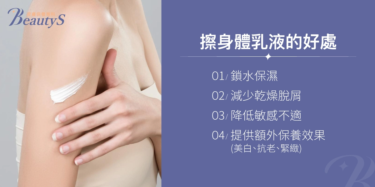 擦身體乳液的好處說明圖，包含鎖水保濕、減少乾燥脫屑、降低敏感不適、提供美白抗老等額外保養效果，搭配手臂塗抹乳液的示意照片。