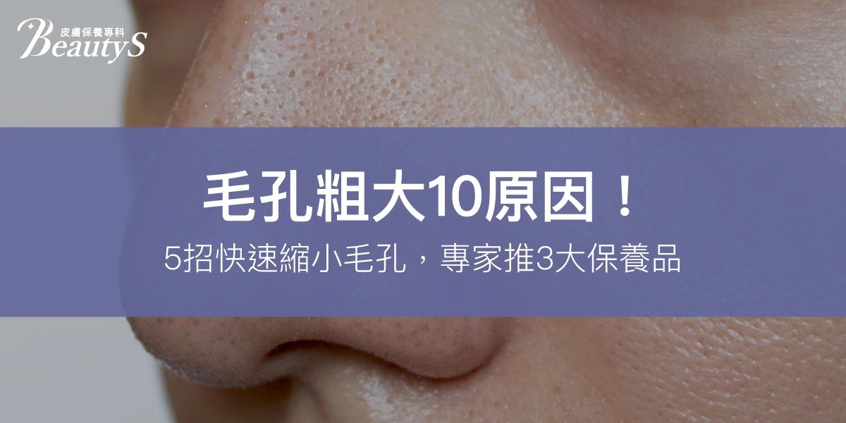 毛孔粗大10原因!5招快速縮小毛孔,專家推3大保養品
