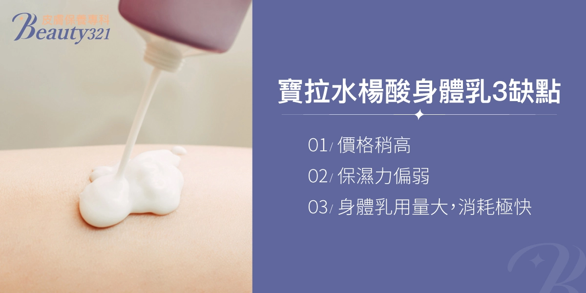 寶拉水楊酸身體乳3缺點：價格稍高、保濕力偏弱、身體乳用量大，消耗極快