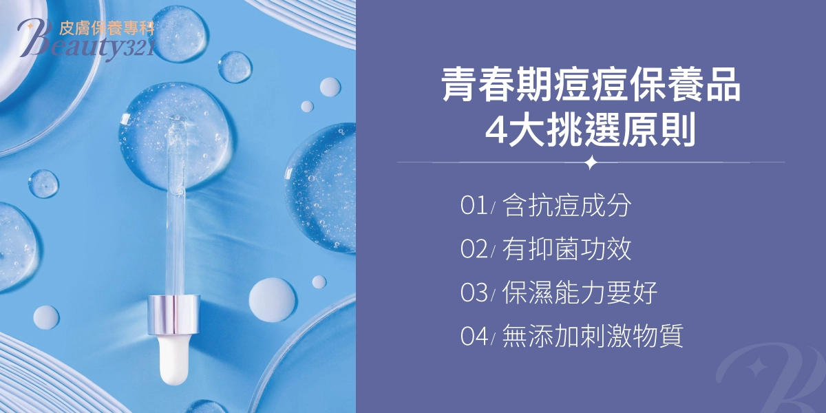 青春期痘痘保養品4大挑選原則：含抗痘成分、有抑菌功效、保濕能力要好、無添加刺激物質