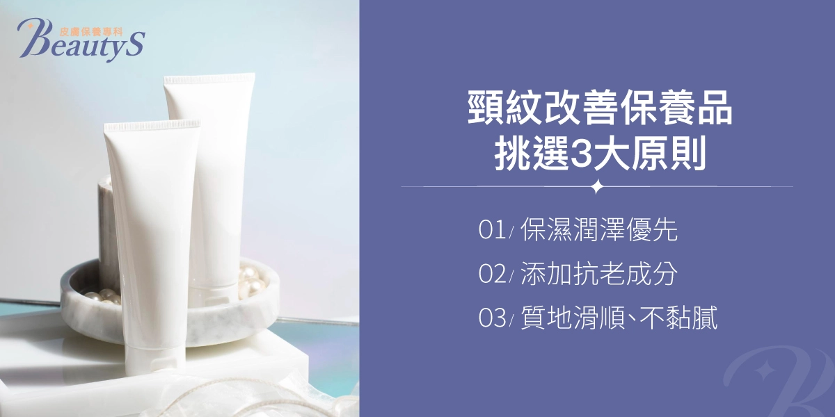 頸紋改善保養品挑選3大原則:保濕潤澤優先、添加抗老成分、質地滑順、不黏膩