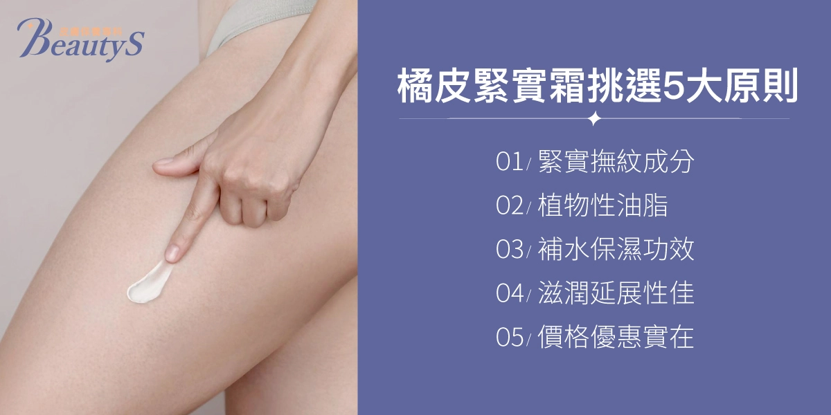 橘皮緊實霜挑選5大原則:緊實撫紋成分、植物性油脂、補水保濕功效、滋潤延展性佳、價格優惠實在