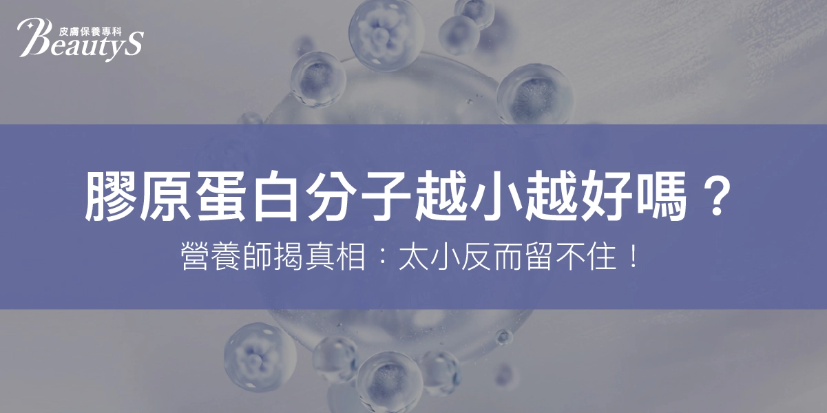 膠原蛋白分子越小越好嗎