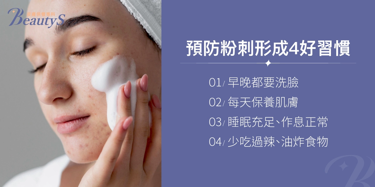 預防粉刺形成4好習慣:早晚都要洗臉、每天保養肌膚、睡眠充足、作息正常、少吃過辣、油炸食物