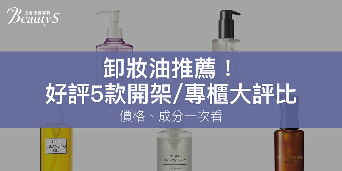 2026卸妝油推薦!好評5款開架/專櫃大評比:價格、成分一次看