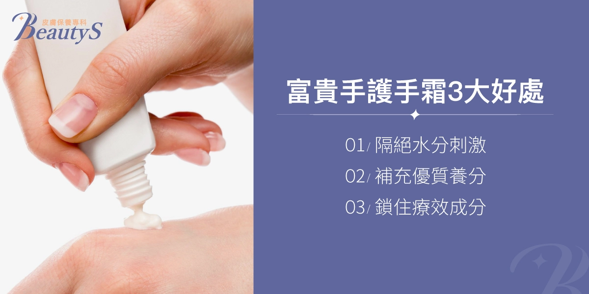 富貴手護手霜3大好處:隔絕水分刺激、補充優質養分、鎖住療效成分