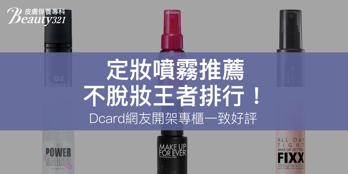 2025定妝噴霧推薦｜不脫妝王者6款排行！開架專櫃Dcard網友狂推