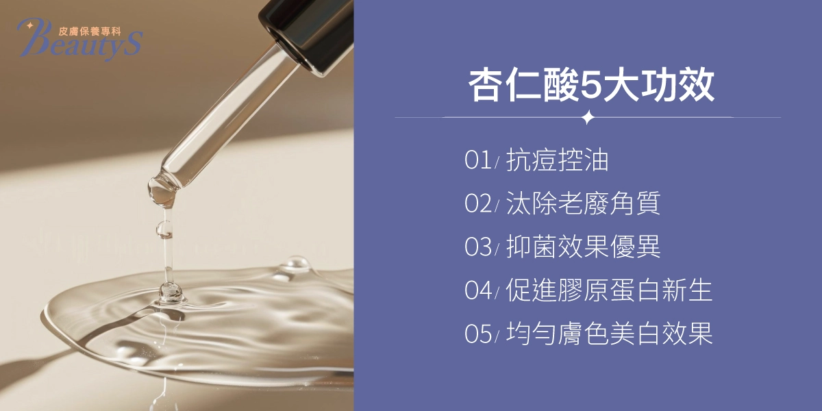 杏仁酸5大功效:抗痘控油、汰除老廢角質、抑菌效果優異、促進膠原蛋白新生、均勻膚色美白效果