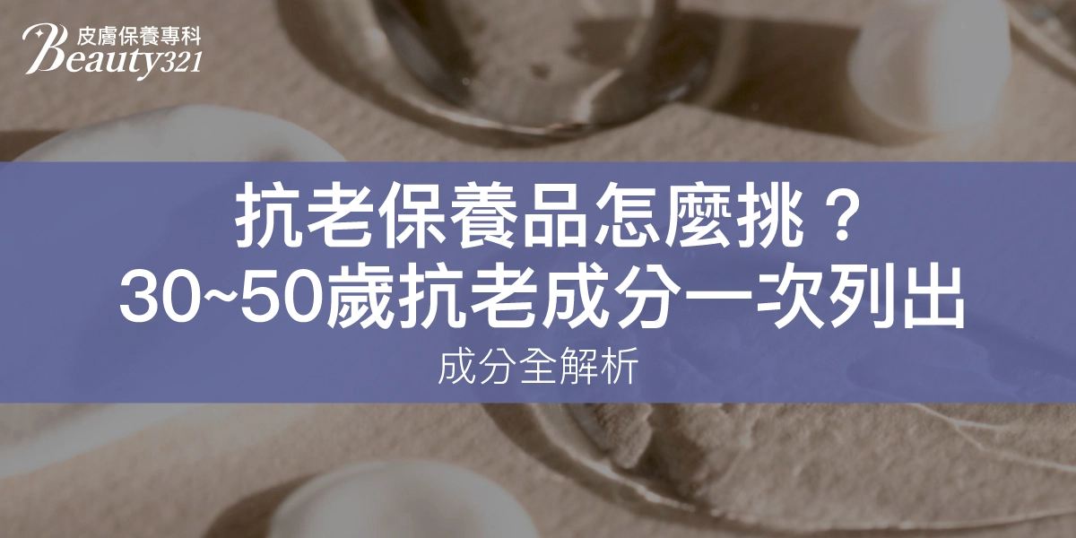 抗老保養品怎麼挑？30、40、50歲抗老成分一次列出！成分全解析