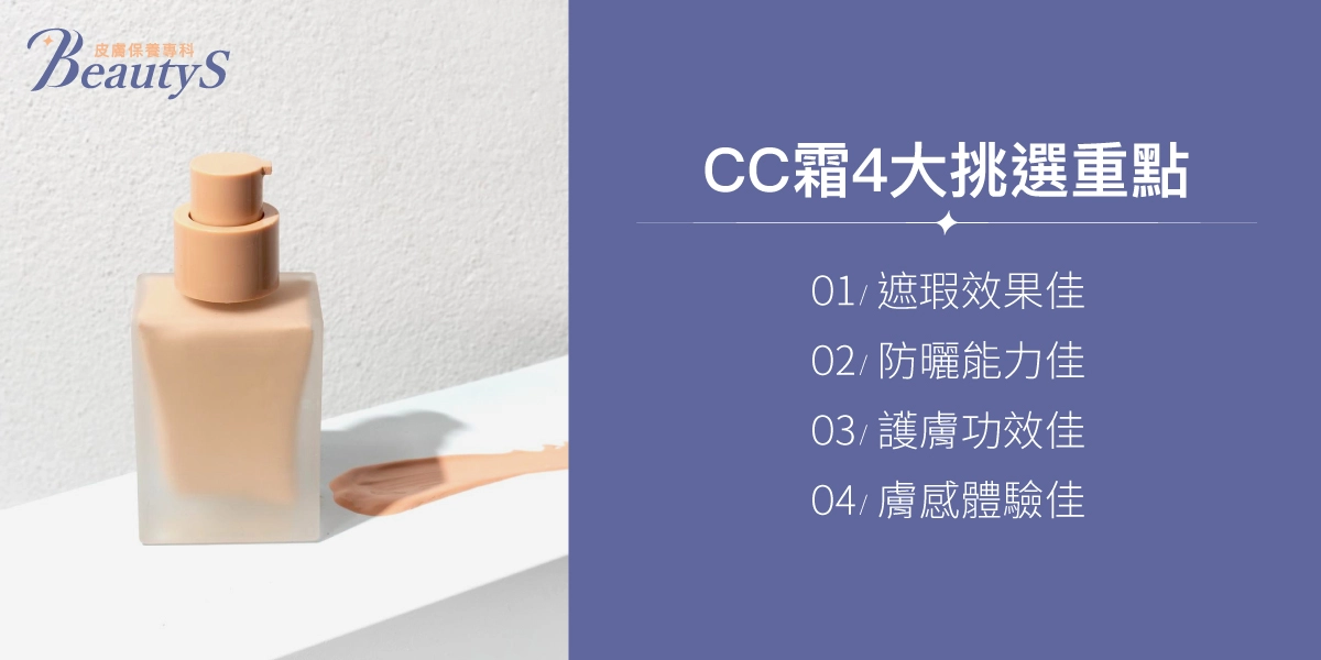 CC霜4大挑選重點:遮瑕效果佳、防曬能力佳、護膚功效佳、膚感體驗佳
