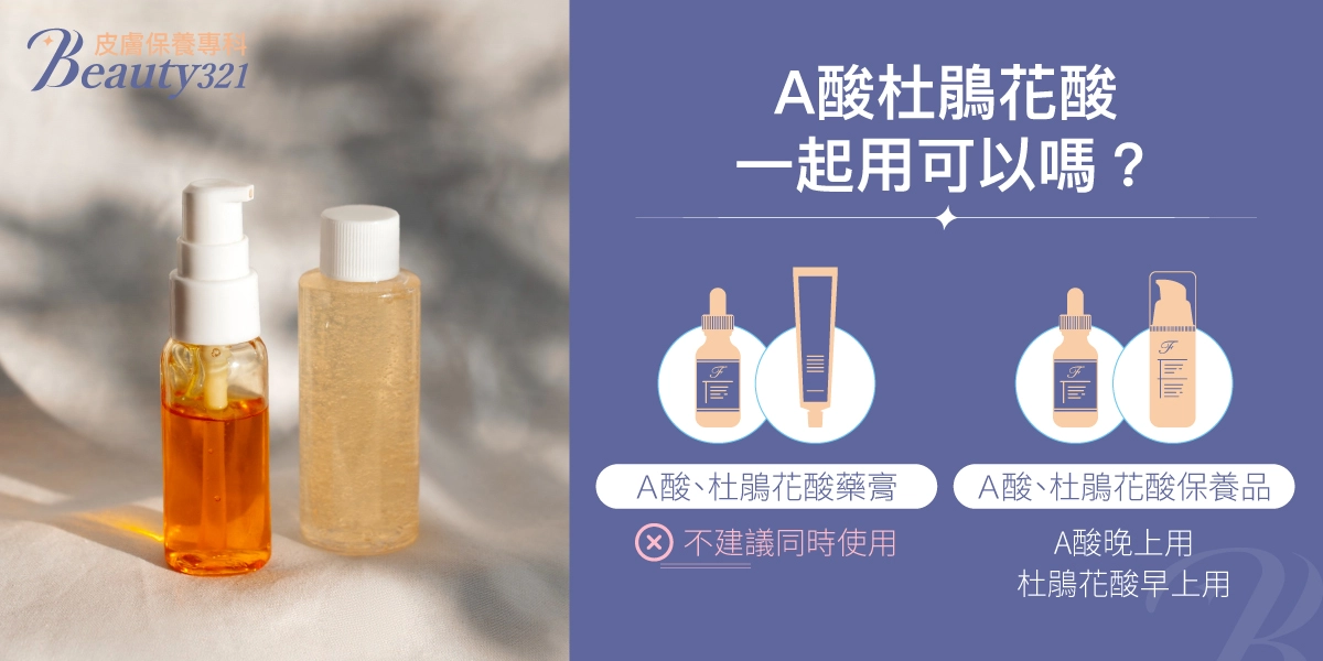 A酸杜鵑花酸一起用可以嗎?A酸與杜鵑花酸藥膏不建議同時使用,若為保養品,建議A酸晚上用、杜鵑花酸早上用。
