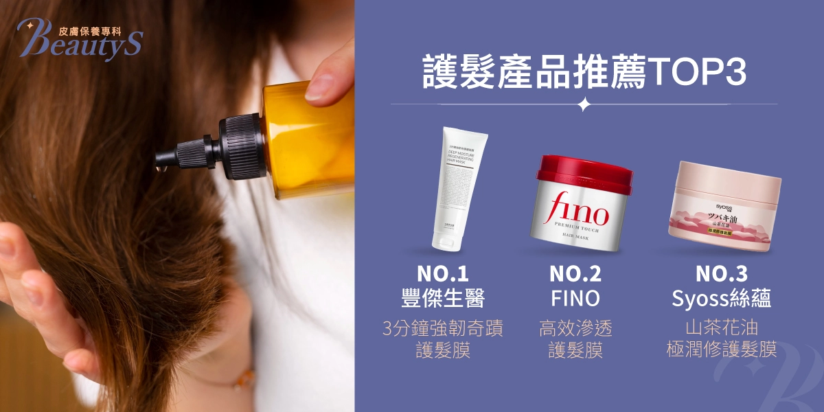 護髮產品推薦TOP 3：豐傑生醫《3分鐘強韌奇蹟護髮膜》、 FINO《高效滲透護髮膜》、Syoss 絲蘊《山茶花油極潤修護髮膜》