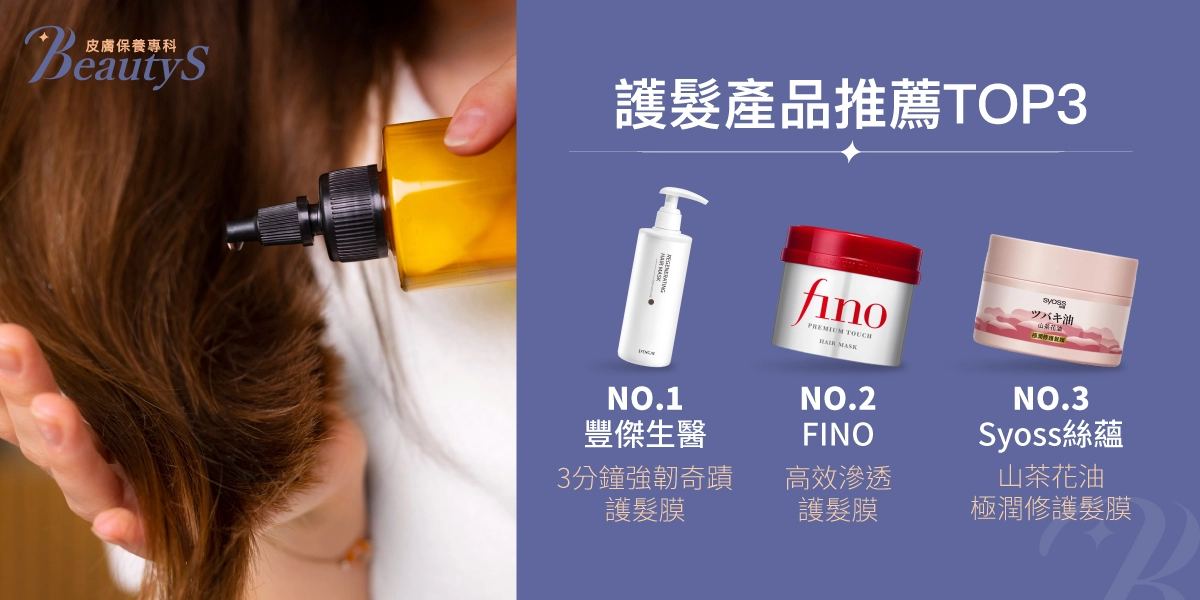 護髮產品推薦TOP 3:豐傑生醫《3分鐘強韌奇蹟護髮膜》、 FINO《高效滲透護髮膜》、Syoss 絲蘊《山茶花油極潤修護髮膜》