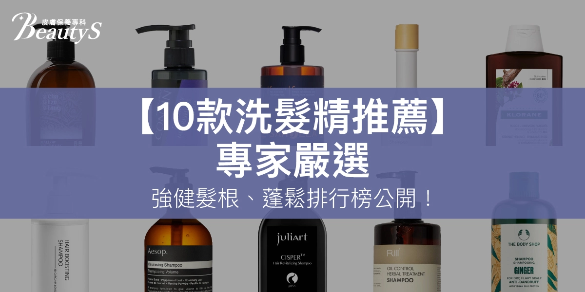 【10款洗髮精推薦】2025專家嚴選,強健髮根、蓬鬆排行榜公開!