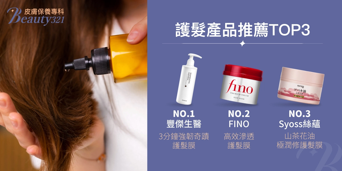 護髮產品推薦TOP 3:豐傑生醫《3分鐘強韌奇蹟護髮膜》、 FINO《高效滲透護髮膜》、Syoss 絲蘊《山茶花油極潤修護髮膜》