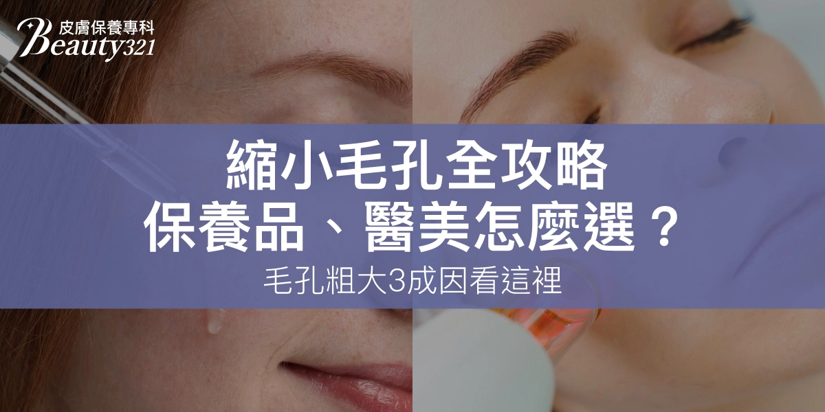 縮小毛孔全攻略:保養品、醫美怎麼選?毛孔粗大3成因看這裡