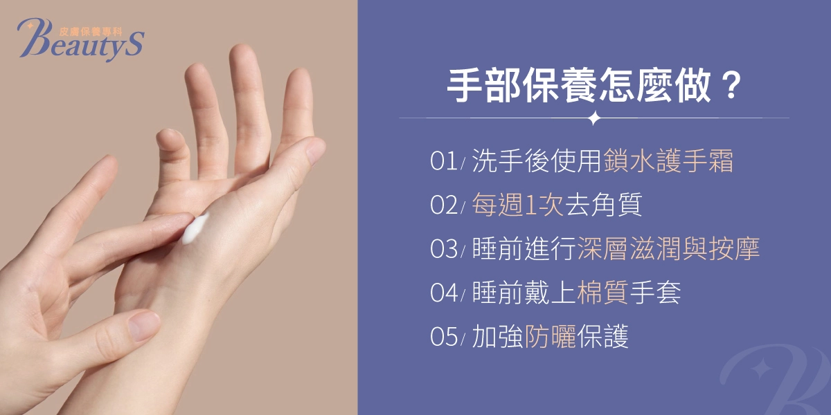 手部保養五大方法：洗手後使用鎖水護手霜、每週一次去角質、睡前進行深層滋潤與按摩、睡前戴上棉質手套、加強防曬保護。