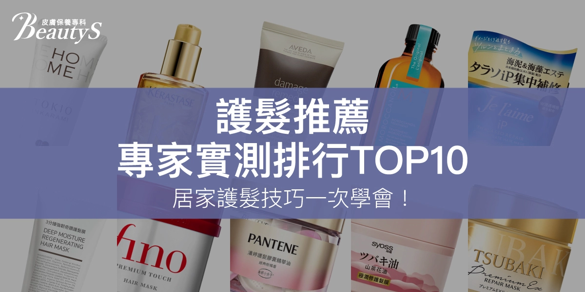 2025護髮推薦｜專家實測排行TOP10、居家護髮技巧一次學會！