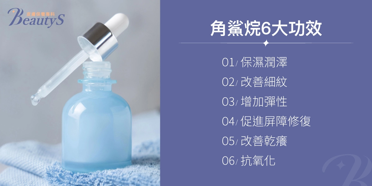 角鯊烷6大功效圖解，列出保濕潤澤、改善細紋、增加彈性、促進屏障修復、改善乾燥、抗氧化，搭配滴管取用藍色精華瓶的畫面。