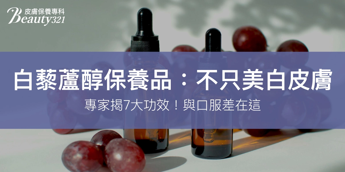 白藜蘆醇保養品：不只美白皮膚，專家揭7大功效！與口服差在這