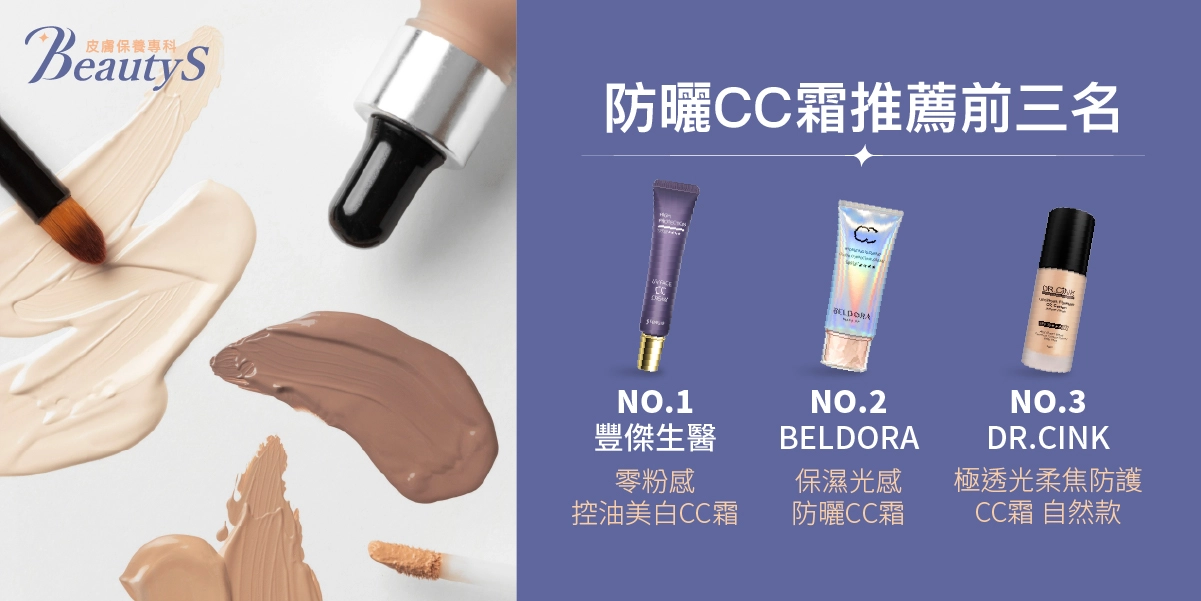 防曬CC霜推薦前三名:豐傑生醫【零粉感控油美白CC霜】、BELDORA蓓朵娜【保濕光感防曬CC霜】、DR.CINK達特聖克【極透光柔焦防護CC霜 自然款】