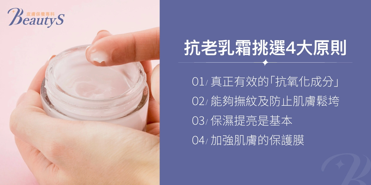 抗老乳霜挑選4大原則:真正有效的「抗氧化成分」、能夠撫紋及防止肌膚鬆垮、保濕提亮是基本、加強肌膚的保護膜