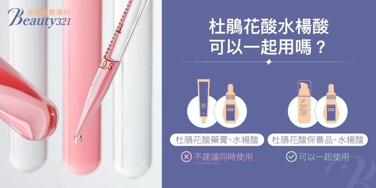 杜鵑花酸與水楊酸一起使用的建議：藥膏類產品不建議同時使用，保養品類則可分區或錯開時間搭配使用。