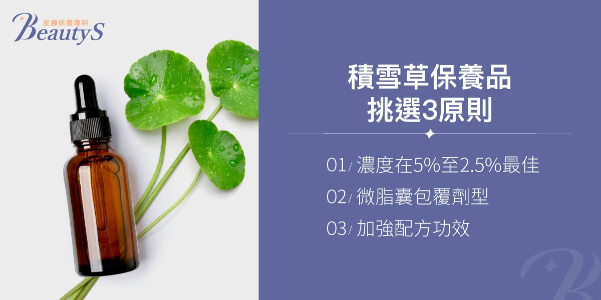 積雪草保養品挑選3原則：濃度在5%至2.5%最佳、微脂囊包覆劑型、加強配方功效