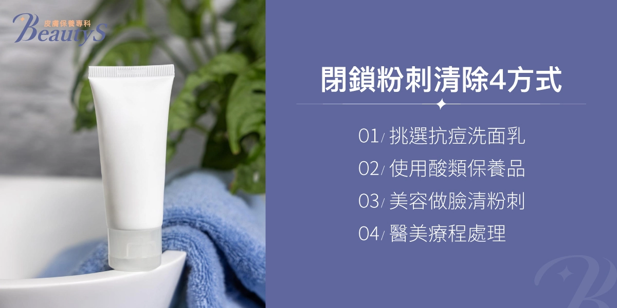 閉鎖粉刺清除4方式:挑選抗痘洗面乳、使用酸類保養品、美容做臉清粉刺、醫美療程處理