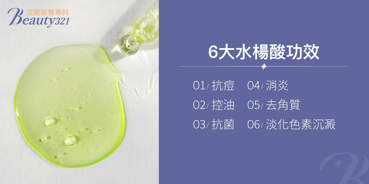 水楊酸6大功效:抗痘、控油、抗菌、消炎、去角質、淡化色素沉澱。