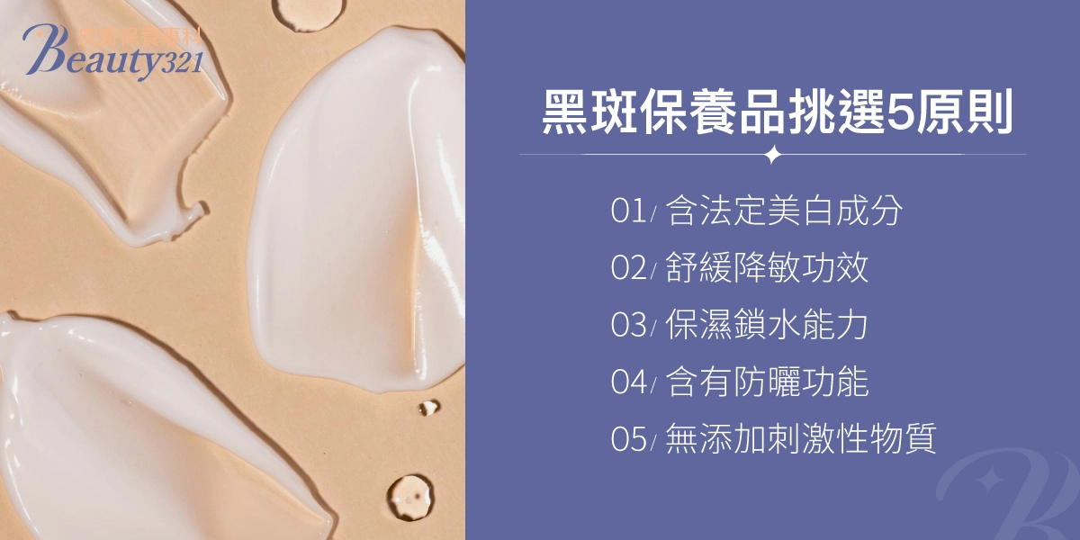 黑斑保養品挑選5原則：含法定美白成分、舒緩降敏功效、保濕鎖水能力、含有防曬功能、無添加刺激性物質