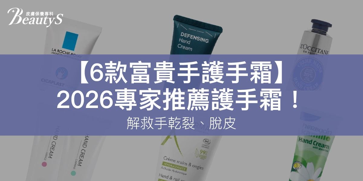 【6款富貴手護手霜】2026專家推薦護手霜！解救手乾裂、脫皮