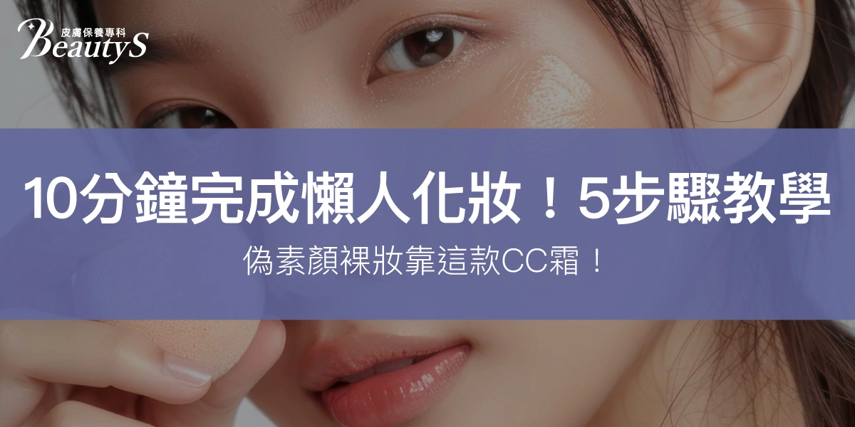 10分鐘完成懶人化妝！6步驟教學，偽素顏裸妝靠這款CC霜！