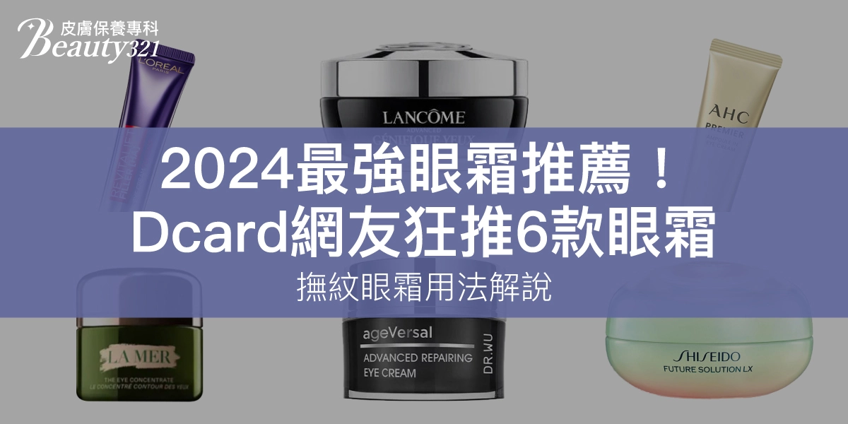 2024最強眼霜推薦！Dcard網友狂推6款眼霜，撫紋眼霜用法解說