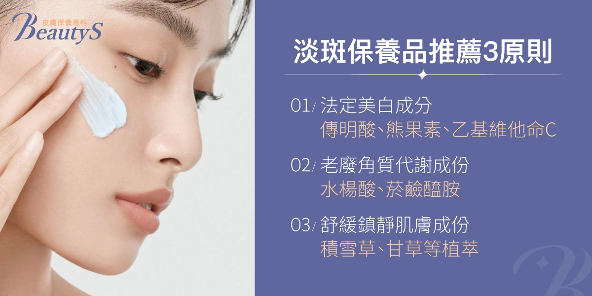 淡斑保養品推薦3原則:法定美白成分、老廢角質代謝成分、舒緩鎮靜肌膚成分