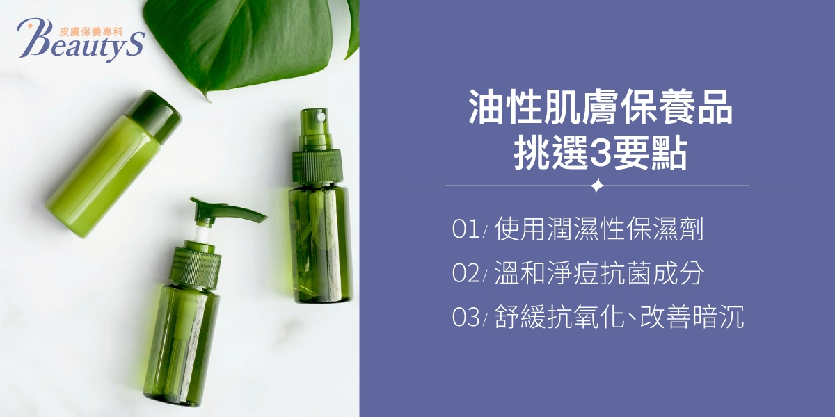 油性肌膚保養品挑選3要點：使用潤濕性保濕劑、溫和淨痘抗菌成分、舒緩抗氧化、改善暗沉