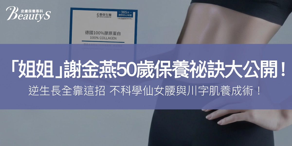 「姐姐」謝金燕50歲保養祕訣大公開!逆生長全靠這招,不科學仙女腰與川字肌養成術!