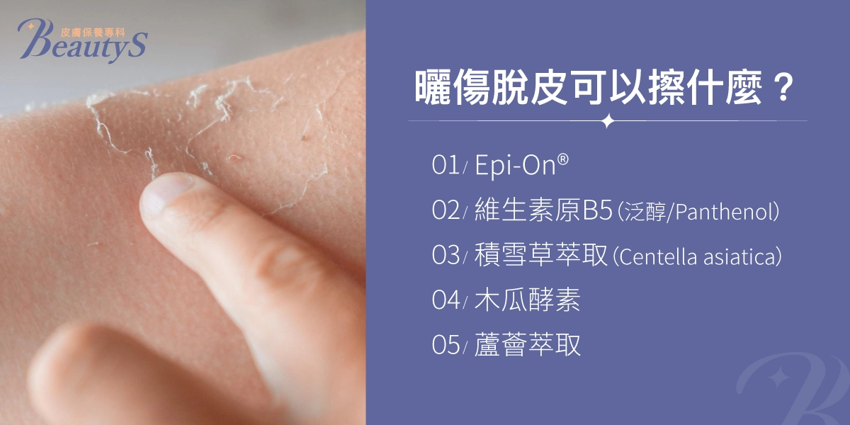 曬傷脫皮可以擦什麼？Epi-On、維生素原B5、積雪草萃取、木瓜酵素、蘆薈萃取。