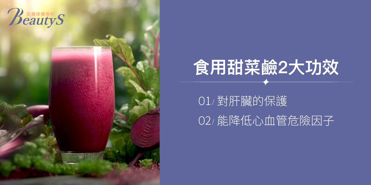 食用甜菜鹼2大功效：對肝臟的保護、能降低心血管危險因子