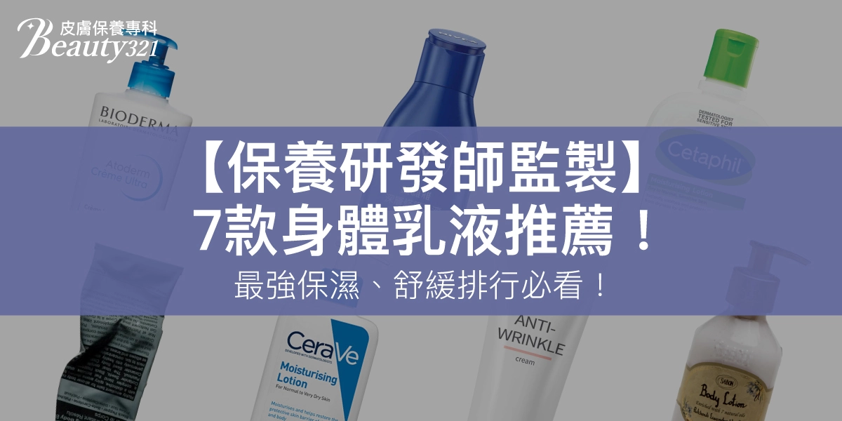 【保養研發師監製】7款身體乳液推薦！最強保濕、舒緩排行必看！